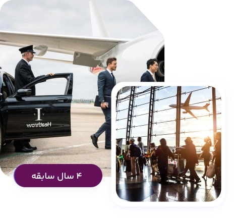 رزرواسیون CIP فرودگاه