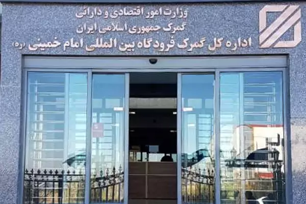 کالاهای مجاز گمرک فرودگاه امام خمینی